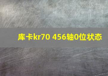 库卡kr70 456轴0位状态